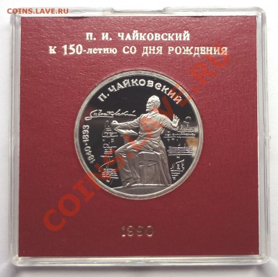 1 рубль 1990 г. ЧАЙКОВСКИЙ пруф родная коробка - DSC01917.JPG