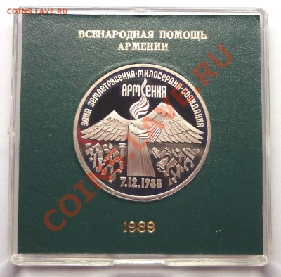 3 руб 1991 г  АРМЕНИЯ  пруф родная коробка - DSC01920.JPG