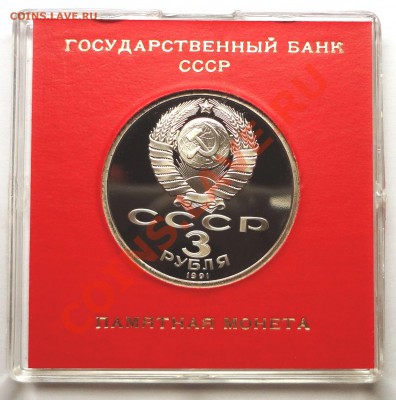 3 руб 1991 г 50 ЛЕТ РАЗГРОМА ПОД МОСКВОЙ пруф родная коробка - DSC01924.JPG