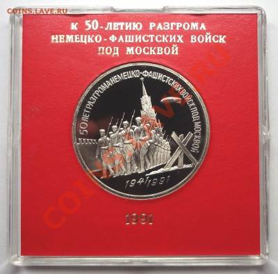 3 руб 1991 г 50 ЛЕТ РАЗГРОМА ПОД МОСКВОЙ пруф родная коробка - DSC01923.JPG
