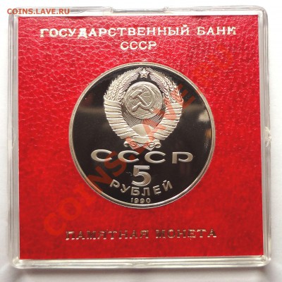 5 рублей 1990 г. ПЕТРОДВОРЕЦ пруф родная коробка - DSC01927.JPG