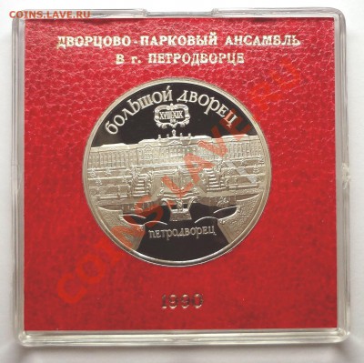 5 рублей 1990 г. ПЕТРОДВОРЕЦ пруф родная коробка - DSC01926.JPG
