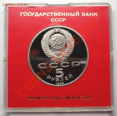 5 рублей 1989 г. СОБОР ПОКРОВА НА РВУ пруф родная коробка - DSC01929.JPG