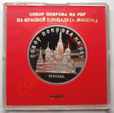 5 рублей 1989 г. СОБОР ПОКРОВА НА РВУ пруф родная коробка - DSC01928.JPG