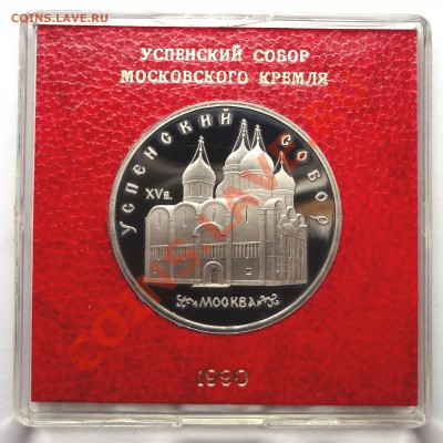 5 рублей 1990 г.  УСПЕНСКИЙ СОБОР пруф родная коробка - DSC01931.JPG