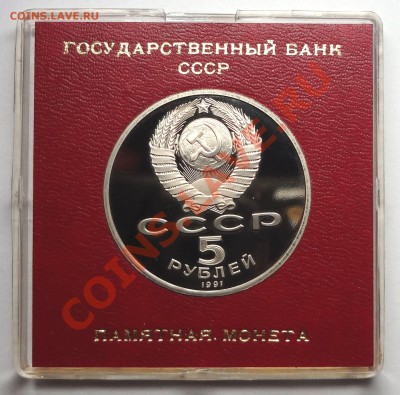 5 рублей 1991 г. САСУНСКИЙ пруф родная коробка - DSC01936.JPG