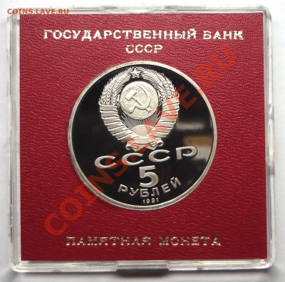 5 рублей 1991 г. ГОСБАНК пруф родная коробка - DSC01940.JPG