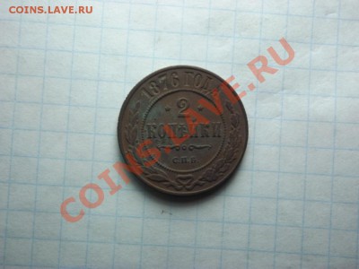 2 коп. 1876г. - Изображение 5866