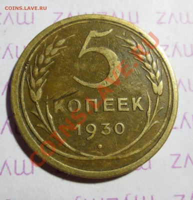 5 коп. 1930 год.  смещение. - IMG_1819.JPG