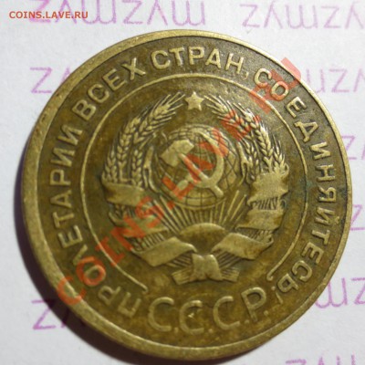 5 коп. 1930 год.  смещение. - IMG_1818.JPG