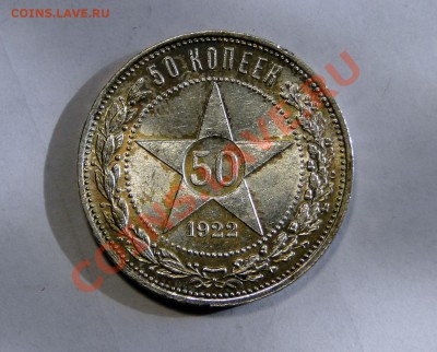50 копеек 1922 Штемпельный блеск! до 23.04 в 22.00мск - DSC01927.JPG