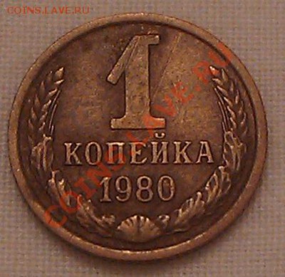 1 копейка 1980. Шт. 2??? - IMAG0139