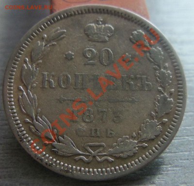 20 копеек 1872,1873,1874 гг. 22-04-2013 - Изображение 2668