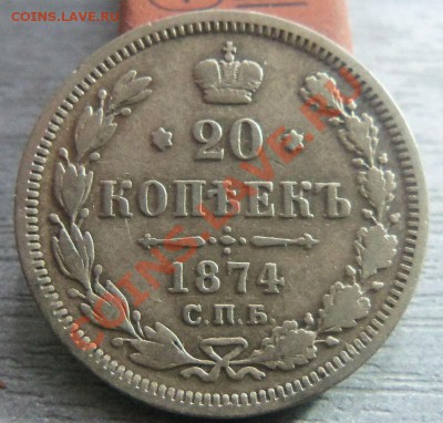 20 копеек 1872,1873,1874 гг. 22-04-2013 - Изображение 2657