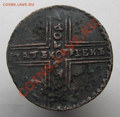 5 копеек 1729 (фальшак для обращения 8 грамм) - IMGP2876.JPG