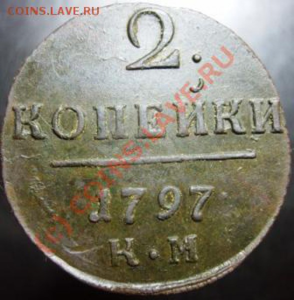 2 копейки КМ 1797 - Изображение 580