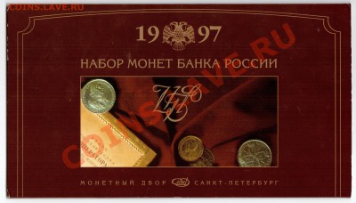 Короткий! Набор монет 1997 СПМД до 19.04 до 22.00 МСК - 001 (3)