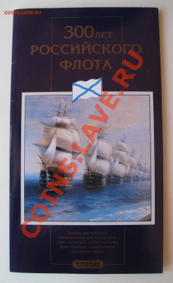 300 лет флота. В конверте. - image