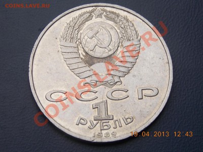 1 рубль 1989 Мусоргский Раскол 20.04.2013 22:00 - DSCN0579.JPG