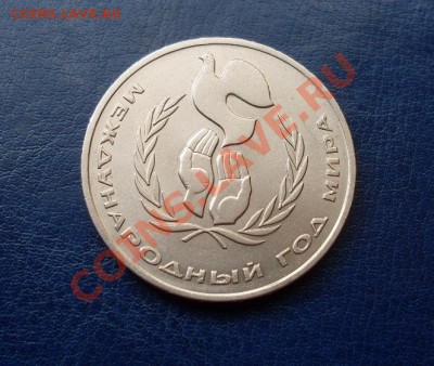 1 руб.1986 "Год Мира" ШАЛАШ UNC короткий 22:00 20.04. - SDC12927.JPG