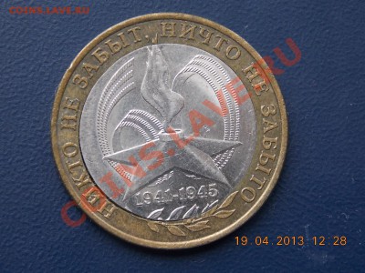 10 рублей 2005 60 лет победы смещение 20.04.2013 22:00 - DSCN0571.JPG