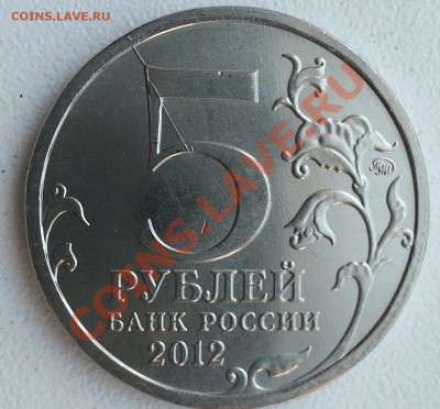5 руб. 2012г., Сражение при Березине, раскол? - 1