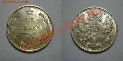 15 копеек 1915 - UNC - ШТЕМПЕЛЬНЫЙ БЛЕСК, 25.04.2013 - 15 копеек 1915 UNC 2