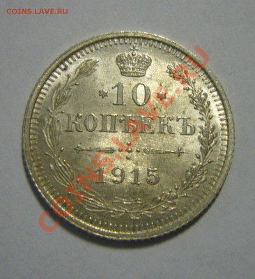 10 копеек 1915 - UNC, ЛЮКС - ШТЕМПЕЛЬНЫЙ БЛЕСК!!! 25.04.201 - 10 к 1915 1