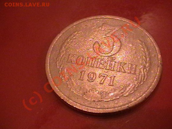 3 копейки 1971 - IMGA0007.JPG