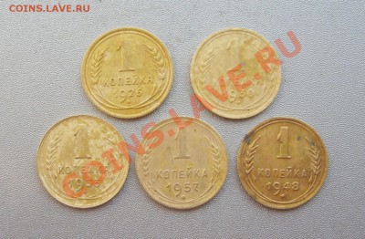 1 Копейка 1926,30,33,48,57г. до 22.04.2013г.в 22:00 мск - IMG_9120