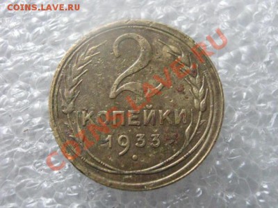2 копейки 1933г.      До 25 04.2013г. - чт 25а 021.JPG