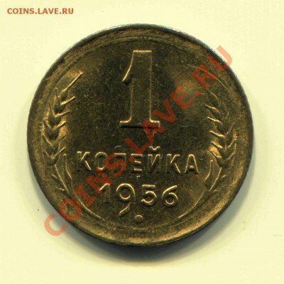 1 копейка 1956 АНЦ до 23-04-2013 до 22-00 по москве - 1 56 Р1