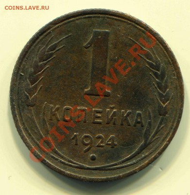 1 копейка 1924 до 23-04-2013 до 22-00 по Москве - 1 24 Р