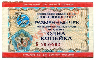 Внешпосылторг 1 копейка до 23-04-2013 до 22-00 по Москве - Чек 1 А