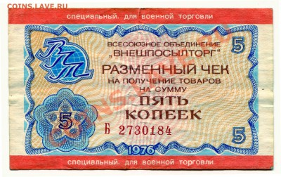 Внешпосылторг 5 копеек  до 23-04-2013 до 22-00 по Мск. - Чек 5 А