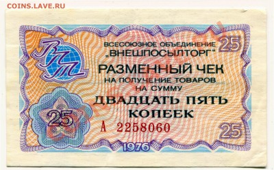 Внешпосылторг 25 копеек граж. до 18-04-2013 до 22-00 по Мск. - Чек 2525 А