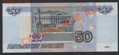 50 рублей 1997 г. без модификации ЖО.до 22-00 мск 21.04.13г. - 50р 1997  реверс