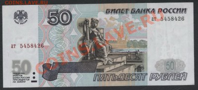 50 рублей 1997 г. без модификации ЖО.до 22-00 мск 21.04.13г. - 50р 1997  аверс