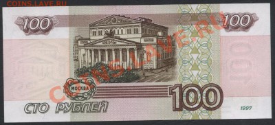 100 рублей 1997 г. без модиф. ЖО  до 22-00 мск 21.04.13г. - 100р 1997  реверс