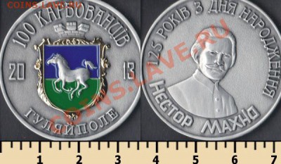 ГУЛЯЙПОЛЕ 100 КАРБОВАНЦЕВ 2013 - НЕСТОР ИВАНОВИЧ МАХНО - Gulyaipole_100_karbovantsiv_2013_p06