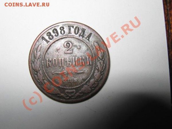 2 Копейки 1898 - IMG_2243.JPG