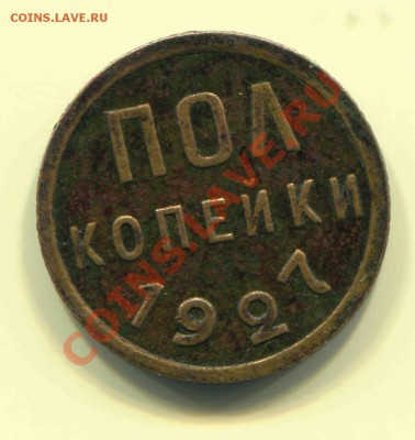 Пол копейки 1927 до 23-04-2013 до 22-00 по Москве - Пол 27 Р