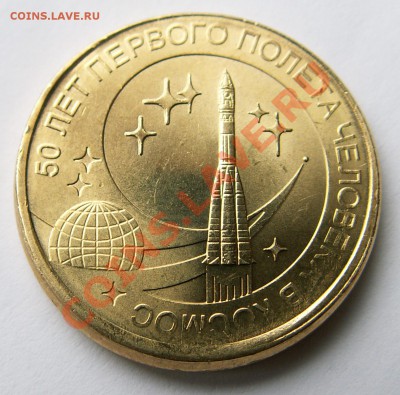Брак-10 р. 50 лет полета 2011 СП-чекан вне кольца и смещение - 2