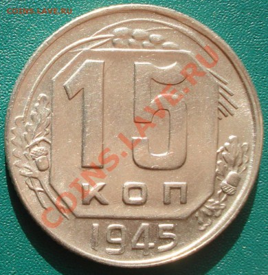 15к 1945г до 21.04.2013г - DSC07885.JPG