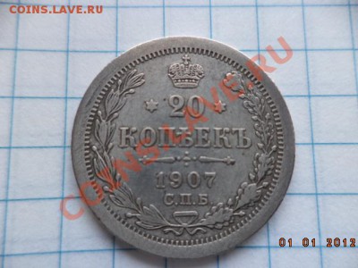 20 копеек Э.Б. 1907 год С.П.Б. (сохран) - DSC00709.JPG