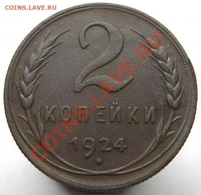 2 копейки 1924 (Л.ст.шт.1.2 пореже) 20.04.2013 в 22-00 мск - IMGP2884.JPG