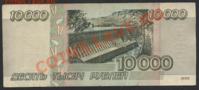 10000 рублей 1995 года. до 22-00 мск 21.04.13г. - 10000 1995 реверс