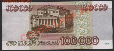 100 000 рублей 1995 года.   до 22-00 мск 21.04.13г. - 100000 1995 реверс