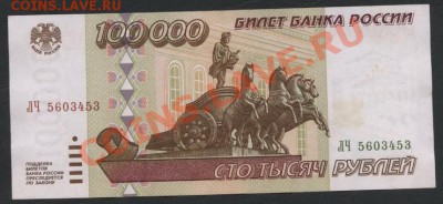 100 000 рублей 1995 года.   до 22-00 мск 21.04.13г. - 100000 1995 аверс