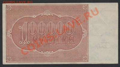 100000 рублей 1921года . до 22-00 мск 21.04.13г. - 100000 р 1921 реверс